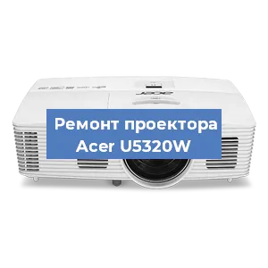 Замена системной платы на проекторе Acer U5320W в Волгограде